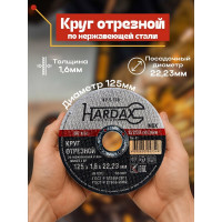 Круг отрезной по нержавейке (125x1.6x22.23 мм, А 40 SBF/41) Hardax 42-5-128