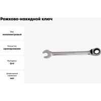 Рожково-накидной ключ BOVIDIX 410105