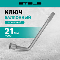 Баллонный ключ, 21 мм STEL 14225