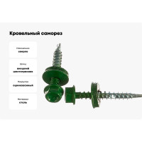 Кровельный саморез крепежная техника зеленый лист 250 штук 420254 БК