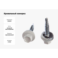 Кровельный саморез Качественный КРЕПЕЖ белый RAL 9003, 4.8х29 мм, 290 шт 1000093 КЧ