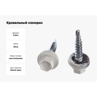 Кровельный саморез Качественный КРЕПЕЖ белый RAL 9003, 4.8х29 мм, 290 шт 1000093 КЧ