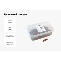 Кровельный саморез Качественный КРЕПЕЖ коричневая медь RAL 8004, 4.8х35 мм, 200 шт 1000243 КЧ