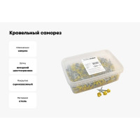 Кровельный саморез Качественный КРЕПЕЖ желтый цинк RAL 1018, 4.8х35 мм, 200 шт 1000195 КЧ