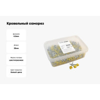 Кровельный саморез Качественный КРЕПЕЖ желтый цинк RAL 1018, 4.8х35 мм, 200 шт 1000195 КЧ