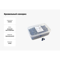 Кровельный саморез Качественный КРЕПЕЖ синий RAL 5005, 5.5х19 мм, 350 шт 1000156 КЧ