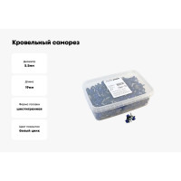 Кровельный саморез Качественный КРЕПЕЖ синий RAL 5005, 5.5х19 мм, 350 шт 1000156 КЧ