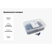 Кровельный саморез Качественный КРЕПЕЖ синий RAL 5005, 4.8х35 R мм, 200 шт 1000709 КЧ