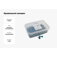 Кровельный саморез Качественный КРЕПЕЖ синяя вода RAL 5021, 5.5х25 мм, 200 шт 1000723 КЧ