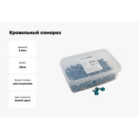 Кровельный саморез Качественный КРЕПЕЖ синяя вода RAL 5021, 5.5х25 мм, 200 шт 1000723 КЧ