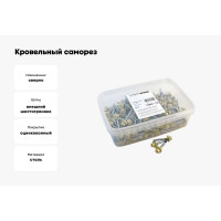 Кровельный саморез Качественный КРЕПЕЖ слоновая кость RAL 1014, 4.8х35 мм, 230 шт 1000159 КЧ