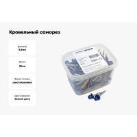 Кровельный саморез Качественный КРЕПЕЖ синий RAL 5005, 4.8х38 мм, 130 шт 0500153 КЧ