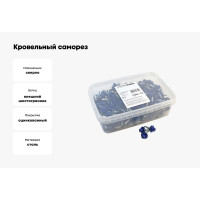 Кровельный саморез Качественный КРЕПЕЖ синий RAL 5005, 5.5х25 мм, 250 шт 1000158 КЧ