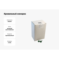 Кровельный саморез крепежная техника зеленый лист RAL 6002, 4.8х29 мм, 250 шт 420252 БК