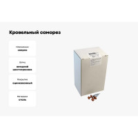 Кровельный саморез крепежная техника коричневая медь RAL 8004, 4.8х35 мм, 250 шт 420276 БК