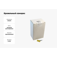 Кровельный саморез крепежная техника желтый цинк RAL 1018, 4.8х35 мм, 250 шт 420224 БК