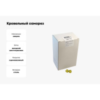 Кровельный саморез крепежная техника желтый цинк RAL 1018, 5.5х19 мм, 300 шт 420228 БК