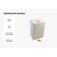 Кровельный саморез крепежная техника желтый цинк RAL 1018, 5.5х19 мм, 300 шт 420228 БК