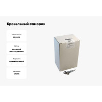 Кровельный саморез крепежная техника серый RAL 7004, 4.8х51 мм, 150 шт 420362 БК