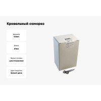 Кровельный саморез крепежная техника серый RAL 7004, 4.8х51 мм, 150 шт 420362 БК