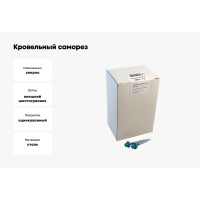 Кровельный саморез крепежная техника синяя вода RAL 5021, 4.8х51 мм, 150 шт 420394 БК
