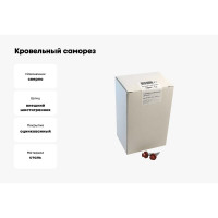 Кровельный саморез крепежная техника красно-коричневый RAL 3011, 4.8х29 мм, 250 шт 420318 БК