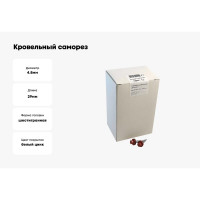 Кровельный саморез крепежная техника красно-коричневый RAL 3011, 4.8х29 мм, 250 шт 420318 БК