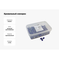 Кровельный саморез Качественный КРЕПЕЖ ультрамарин RAL 5002, 5.5х19 мм, 200 шт 1000739 КЧ