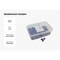 Кровельный саморез Качественный КРЕПЕЖ ультрамарин RAL 5002, 5.5х19 мм, 200 шт 1000739 КЧ