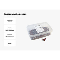 Кровельный саморез Качественный КРЕПЕЖ красная окись RAL 3009, 5.5х19 мм, 200 шт 1000265 КЧ