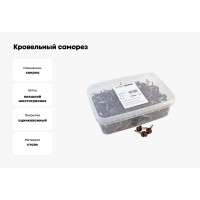 Кровельный саморез Качественный КРЕПЕЖ красное вино RAL 3005, 4.8х29 мм, 290 шт 1000127 КЧ