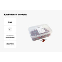 Кровельный саморез Качественный КРЕПЕЖ красный рубин RAL 3003, 4.8х35 мм, 200 шт 1000659 КЧ