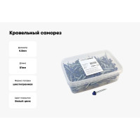 Кровельный саморез Качественный КРЕПЕЖ синий RAL 5005, 4.8х51 мм, 200 шт 1000155 КЧ