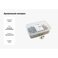 Кровельный саморез Качественный КРЕПЕЖ слоновая кость RAL 1014, 5.5х25 мм, 250 шт 1000165 КЧ