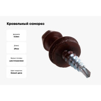 Кровельный саморез крепежная техника красная окись RAL 3009, 4.8х29 мм, 250 шт 420296 БК