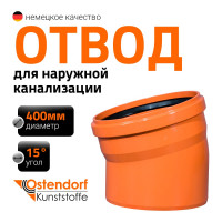 Отвод Ostendorf наружной канализации 400 мм, 15 градусов 226200