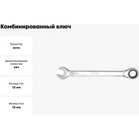 Комбинированный ключ с трещоткой VOREL 12мм 52654
