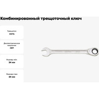 Комбинированный трещоточный ключ GEDORE 34 мм 2219549