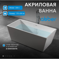 Акриловая ванна ABBER AB9224-1.7