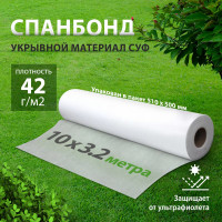 Материал белый укрывной СУФ42 (3.2x10 м) Без бренда 93915