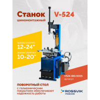 Шиномонтажный станок ROSSVIK V-524, п/автомат, до 24, 380 В ЕК000003900