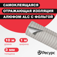 Самоклеящаяся тепло-шумоизоляция воздуховодов и систем кондиционир. Алюфом ALC 3мм 1,0 х 10м 16393