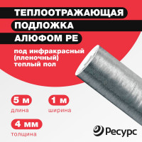 Отражающая изоляция в конструкцию теплый пол Алюфом PE-4 мм, 1х5 м 16376
