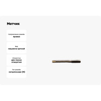 Метчик м/р ИНСТУЛС М. 1.6 х0.35 осн. гл Р6М5 6H 1419-0043 Гост 18839-73 бесструж 00001271922