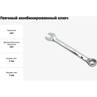 Гаечный комбинированный ключ ROSSVIK 7мм W0107
