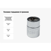 Головка торцевая 6-гранная (46 мм; 3/4DR) ROSSVIK S063446