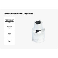 Головка торцевая 12-гранная (15 мм; 1/2DR) ROSSVIK S121215