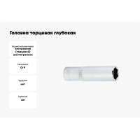 Головка торцевая глубокая 6-гранная (13 мм; 1/4DR) ROSSVIK SD061413