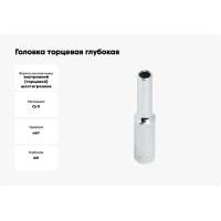 Головка торцевая глубокая 12-гранная (20 мм; 1/2DR) ROSSVIK SD121220