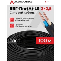 Кабель ВВГп-НГ LS АЛЬФАКАБЕЛЬ 2х2,5 мм ГОСТ 100 м 05180